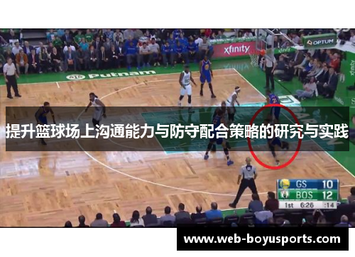 提升篮球场上沟通能力与防守配合策略的研究与实践