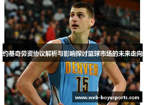 约基奇劳资协议解析与影响探讨篮球市场的未来走向