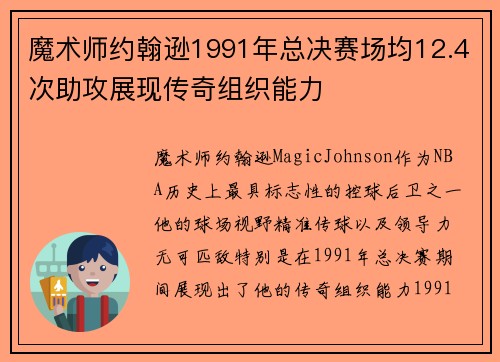 魔术师约翰逊1991年总决赛场均12.4次助攻展现传奇组织能力