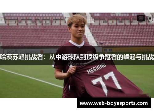 哈茨苏超挑战者：从中游球队到顶级争冠者的崛起与挑战
