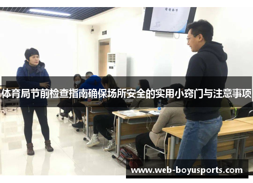 体育局节前检查指南确保场所安全的实用小窍门与注意事项