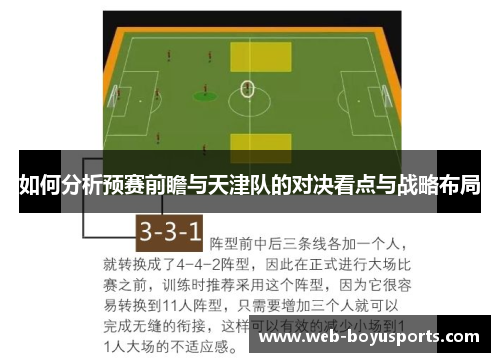 如何分析预赛前瞻与天津队的对决看点与战略布局