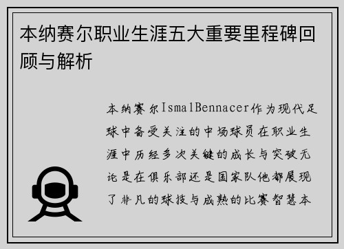 本纳赛尔职业生涯五大重要里程碑回顾与解析