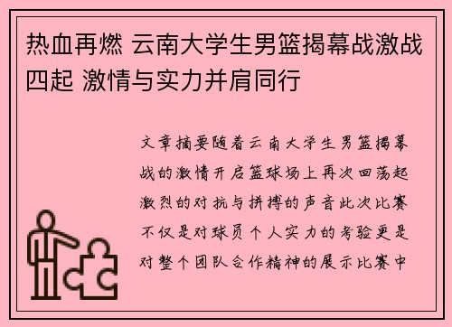 热血再燃 云南大学生男篮揭幕战激战四起 激情与实力并肩同行