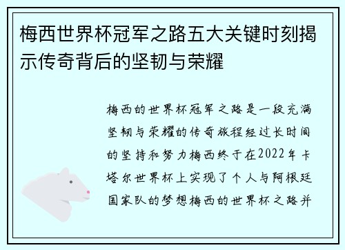 梅西世界杯冠军之路五大关键时刻揭示传奇背后的坚韧与荣耀