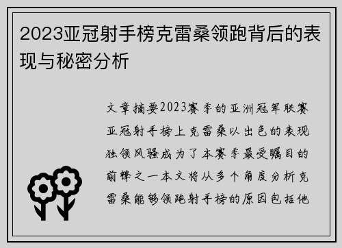 2023亚冠射手榜克雷桑领跑背后的表现与秘密分析