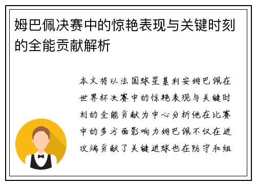 姆巴佩决赛中的惊艳表现与关键时刻的全能贡献解析