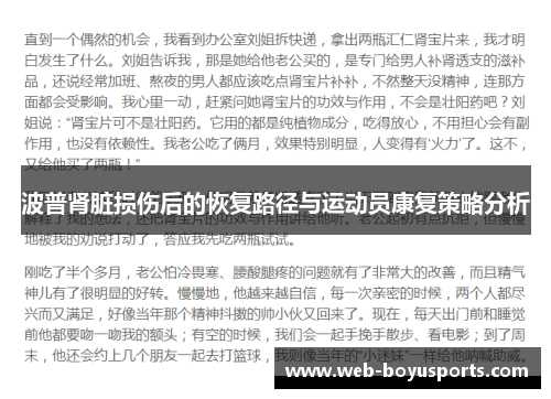 波普肾脏损伤后的恢复路径与运动员康复策略分析