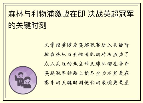 森林与利物浦激战在即 决战英超冠军的关键时刻