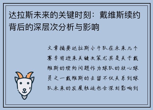 达拉斯未来的关键时刻：戴维斯续约背后的深层次分析与影响