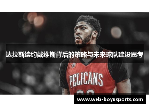 达拉斯续约戴维斯背后的策略与未来球队建设思考