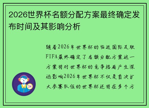 2026世界杯名额分配方案最终确定发布时间及其影响分析