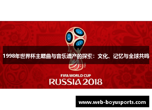 1998年世界杯主题曲与音乐遗产的探索：文化、记忆与全球共鸣
