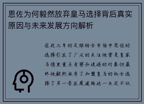 恩佐为何毅然放弃皇马选择背后真实原因与未来发展方向解析