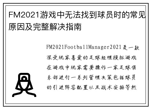 FM2021游戏中无法找到球员时的常见原因及完整解决指南