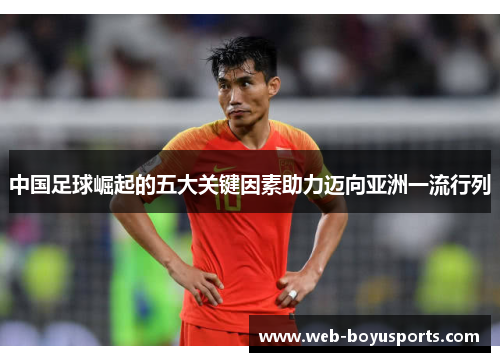 中国足球崛起的五大关键因素助力迈向亚洲一流行列