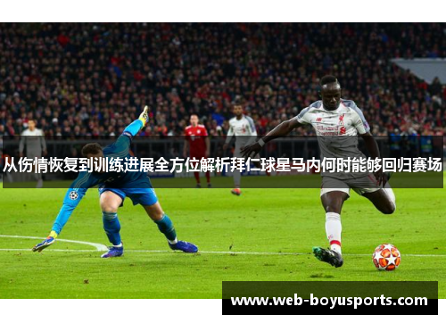 从伤情恢复到训练进展全方位解析拜仁球星马内何时能够回归赛场 从伤情恢复到训练进展全方位解析拜仁球星马内何时能够回归赛场