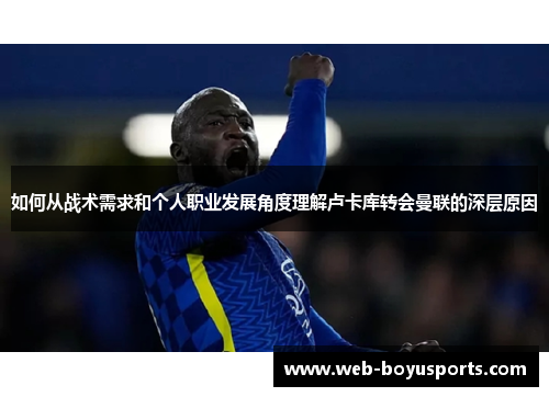 如何从战术需求和个人职业发展角度理解卢卡库转会曼联的深层原因 如何从战术需求和个人职业发展角度理解卢卡库转会曼联的深层原因