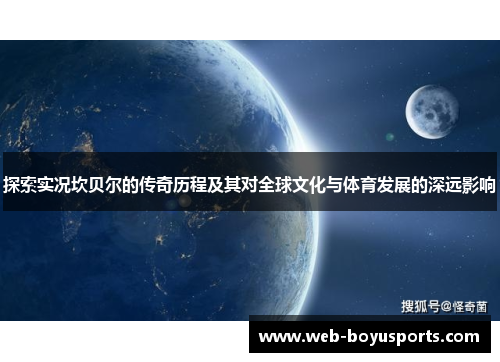 探索实况坎贝尔的传奇历程及其对全球文化与体育发展的深远影响 探索实况坎贝尔的传奇历程及其对全球文化与体育发展的深远影响