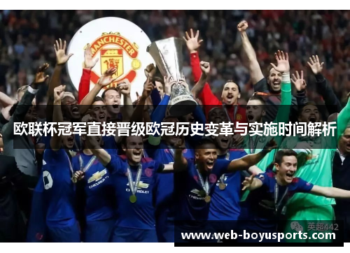 欧联杯冠军直接晋级欧冠历史变革与实施时间解析 欧联杯冠军直接晋级欧冠历史变革与实施时间解析