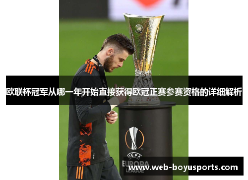 欧联杯冠军从哪一年开始直接获得欧冠正赛参赛资格的详细解析 欧联杯冠军从哪一年开始直接获得欧冠正赛参赛资格的详细解析