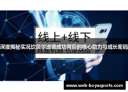 深度揭秘实况坎贝尔逆袭成功背后的核心动力与成长密码