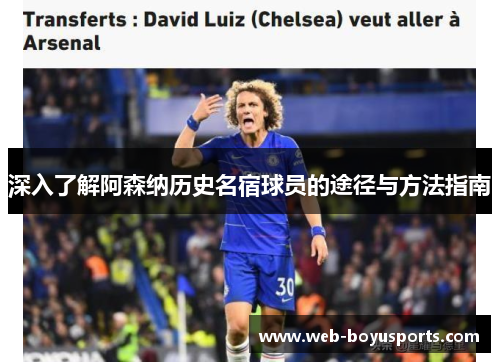 深入了解阿森纳历史名宿球员的途径与方法指南