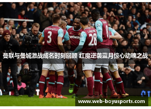 曼联与曼城激战成名时刻回顾 红魔逆袭蓝月惊心动魄之战 曼联与曼城激战成名时刻回顾 红魔逆袭蓝月惊心动魄之战