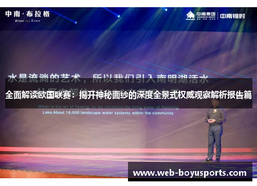 全面解读欧国联赛：揭开神秘面纱的深度全景式权威观察解析报告篇