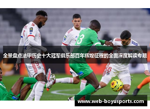 全景盘点法甲历史十大冠军俱乐部百年辉煌征程的全面深度解读专题