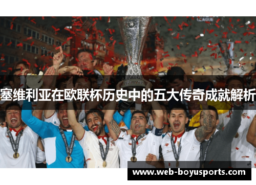 塞维利亚在欧联杯历史中的五大传奇成就解析 塞维利亚在欧联杯历史中的五大传奇成就解析