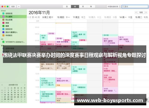 围绕法甲联赛决赛举办时间的深度赛事日程观察与解析视角专题探讨 围绕法甲联赛决赛举办时间的深度赛事日程观察与解析视角专题探讨
