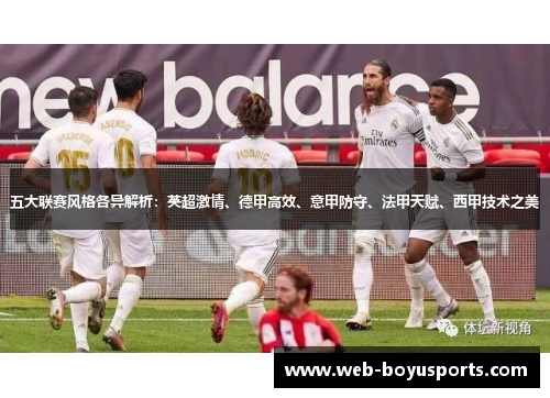 五大联赛风格各异解析:英超激情、德甲高效、意甲防守、法甲天赋、西甲技术之美 五大联赛风格各异解析:英超激情、德甲高效、意甲防守、法甲天赋、西甲技术之美