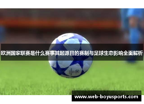 欧洲国家联赛是什么赛事其起源目的赛制与足球生态影响全面解析 欧洲国家联赛是什么赛事其起源目的赛制与足球生态影响全面解析